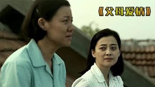 父母爱情：刘琳差点拒演，梅婷被导演整，刘天池被迫临场发挥！