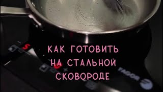 Как готовить на стальной сковороде , чтобы ничего не прилипало? Ответ внутри видео