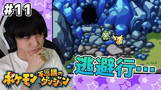 【#11】ポケモン不思議のダンジョン 赤の救助隊 実況プレイ【本郷奏多の日常】