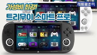 가성비 최강! 트리무이 스마트 프로 _ TRIMUI SMART PRO