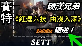 LOL英雄聯盟【賽特SETT教學】S11賽特對線技巧連技細節，硬漢兄弟對線硬啦！ #LOL#英雄聯盟#木魚仔