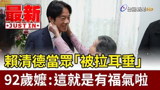 賴清德當眾「被拉耳垂」 92歲嬤：這就是有福氣啦【最新快訊】