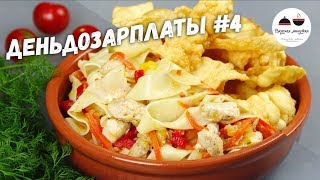 ЕЛ БЫ КАЖДЫЙ ДЕНЬ! #деньдозарплаты / Домашняя лапша с курицей + хворост на десерт