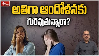 అతిగా ఆందోళనకు గురవుతున్నారా? l Overwhelmed by anxiety l hmtv Health