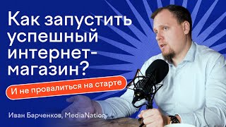 Как создать интернет магазин и повысить продажи? | Иван Барченков, MediaNation