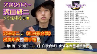 不思議檸檬🎩🍋【火謡な21時→沢田研二】第1回 沢田研二🎩《紅白歌合戦》出演年表📈選手権📝