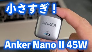 現在在庫切れ大人気！Anker Nano II 45Wが小さすぎて凄い