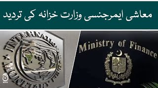 Ministry of Finance denies economic emergency | financial emergency Pakistan | Aaj News