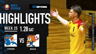 【ハイライト】大同特殊鋼vs豊田合成│JHL第25週│2023/1/28