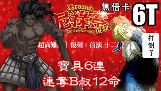 FGO 尼祿祭復刻 高難 6T by村正 【十二試煉 海格力斯】 Nero Fest Hercules by Muramasa