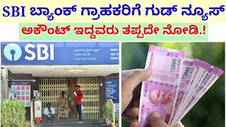 SBI ಬ್ಯಾಂಕಿನ ಗ್ರಾಹಕ ಗುಡ್ ನ್ಯೂಸ್ / ನಿಮ್ಮ ಖಾತೆ ಇದ್ದರೆ ತಪ್ಪದೆ ನೋಡಿ / ಹೊಸ ನಿಯಮ ಜಾರಿ