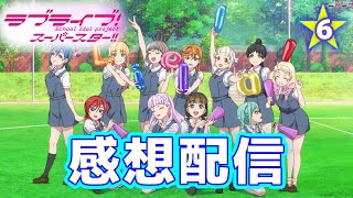 【本音で語る】ラブライブ！スーパースター!!3期6話感想配信【スパスタ】