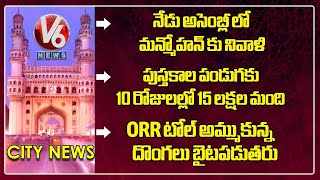 Assembly Special Session Today | Hyderabad Book Fair End | Komatireddy Fire On Harish Rao | V6 News