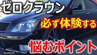 知らないと損します！購入前には絶対知っときたいです。いいとこだらけのゼロクラウンにも悩むポイントがあります。