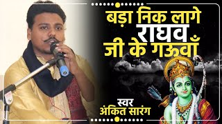 त्रिभुवन विदित अवध जेकर नउआं || राम भजन || अंकित सारंग || #bhajan #rambhajan #rajanjibhajan