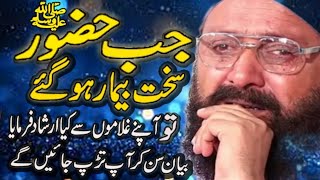 Jb Hazoor صلی اللہ علیہ والہ وسلم  Bimar hoghy جب حضور صلی اللہ علیہ والہ وسلم سخت بیمار ہو گئے