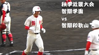 【近畿大会⚾智弁対決再び】2019/10/26　智辯和歌山vs智辯学園　６回[８ー１４]