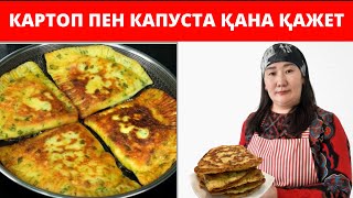 Үйде Картоп пен Капуста болса,осы бір Ерекше Дәмді Тағамды әзірлеп көріңіздер‼️