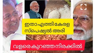 ഭാരത് അരിക്ക് ബദല്‍ ഒരുക്കി സംസ്ഥാന സര്‍ക്കാര്‍;ഇതാ എത്തി കേരള സ്പെഷ്യൽ