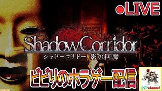 【LIVE】ビビりのホラゲー配信！Part4【Shadow Corridor】【影廊】