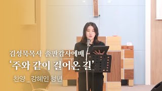 삼일성결교회 김성묵목사 '주와 같이 걸어온 길' 출판감사예배ㅣ찬양 _ 강혜인청년 (21.03.07)