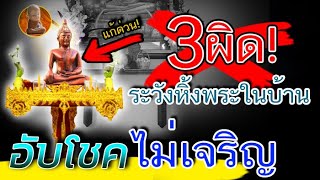 3 ห้าม รีบแก้!! จัดหิ้งพระในบ้าน ผิดจุด!  พาชีวิต ตกต่ำ ทำกินไม่ขึ้น!!