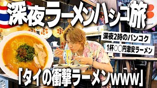 【衝撃】深夜2時にタイでラーメン屋3軒ハシゴしたら衝撃的すぎたwww【飯テロ/縛り生活】