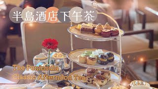 香港半島酒店下午茶｜The Peninsula Afternoon Tea [Eng Sub]