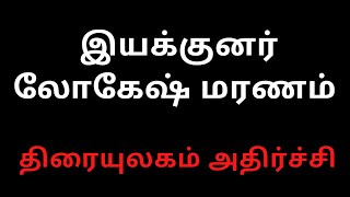 இளம் இயக்குனர் லோகேஷ் தற்கொலை | அதிர்ச்சியில் திரை உலகம் | logesh death \\ thinapura