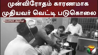 முன்விரோதம் காரணமாக முதியவர் வெட்டி படுகொலை