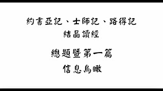 【五分鐘鳥瞰】約書亞記、士師記、路得記結晶讀經總題暨第一篇