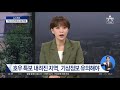 중부 지방 ‘호우 특보’…산사태·침수 우려 뉴스특보