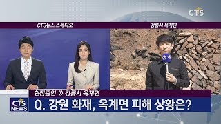 강원도 화재 피해 현장 연결 – 강릉시 옥계면 l CTS뉴스, 기독교뉴스, 교계뉴스