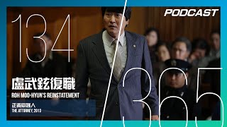 【H\u0026M 365 EP.134】盧武鉉復職 - 韓國草根總統的上台，與戲劇性的人生謝幕 / 《正義辯護人》The Attorney, 2013 | PODCAST