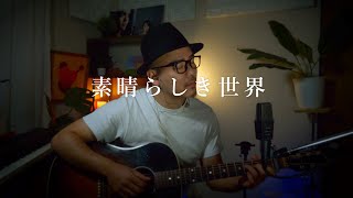 素晴らしき世界  -  Rake オリジナルソング