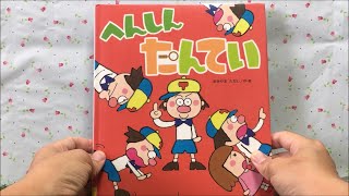 へんしんたんてい 【読み聞かせ】 絵本