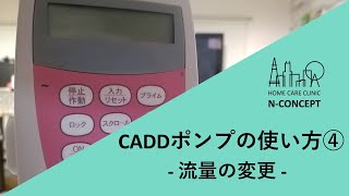 【医師、看護師、薬剤師】CADDポンプの使い方④ - 流量を変更する -【必見！】