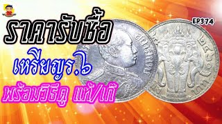 ราคารับซื้อเหรียญร.๖พร้อมวิธีดูแท้/เก๊แบบง่ายๆ EP.374 BYAONCHANNEL