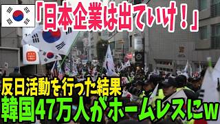 【海外の反応】韓国の貧困が限界突破！40万世帯以上がホームレスとなる…【アメージングJAPAN】