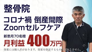 【整骨院】コロナ禍で倒産間際から！セルフケアをオンラインで始めて新患月70名増！月利益400万円達成