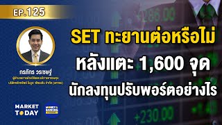 LIVE ! SET ทะยานต่อหรือไม่ หลังแตะ 1,600 จุด นักลงทุนปรับพอร์ตอย่างไร | Market Today EP.125