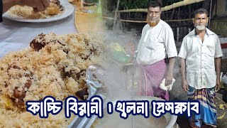 খুলনা প্রেসক্লাব | বিখ্যাত আবুল কালাম বাবুর্চির কাচ্চি বিরানী |😋😋