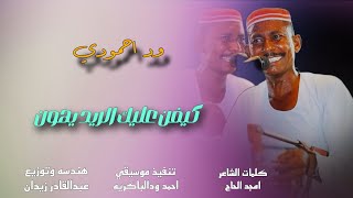 جديد 2024 - الفنان وداحمودي - كيفن عليك الريد يهون