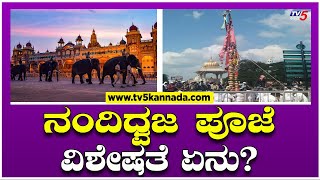 ನಂದಿಧ್ವಜ ಪೂಜೆ ವಿಶೇಷತೆ ಏನು? | Mysuru Dasara 2023 | TV5 Kannada