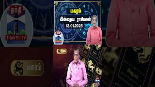 மகரம் இன்றைய ராசிபலன் - 13.01.2025 | Indraya Raasipalan | ஜோதிடர் சிவல்புரி சிங்காரம்