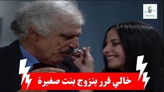 خالي قرر يتزوج بنت صبية ـ للاسف جلطتو بالاخير شوفو كيف ـ بنات اكريكوز