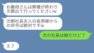 社長の義父の葬儀が終わった直後に豹変し、義母である私に絶縁を宣言して追い出す息子の嫁「もう私が社長夫人だからw」→勘違いしている彼女にある事実を伝えたときの反応がwww