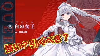 【デアクラ】白の女王（クイーン）は強い？引くべき？　解説・評価