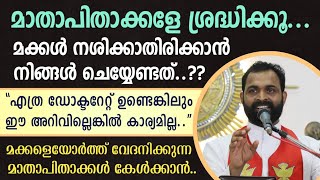 മാതാപിതാക്കളേ ശ്രദ്ധിക്കൂ..| മക്കൾ നശിക്കാതിരിക്കാൻ നിങ്ങൾ ചെയ്യേണ്ടത്..??| FR Bijil Chakkiath MSFS