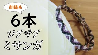 刺繡糸6本でつくるジグザグミサンガ